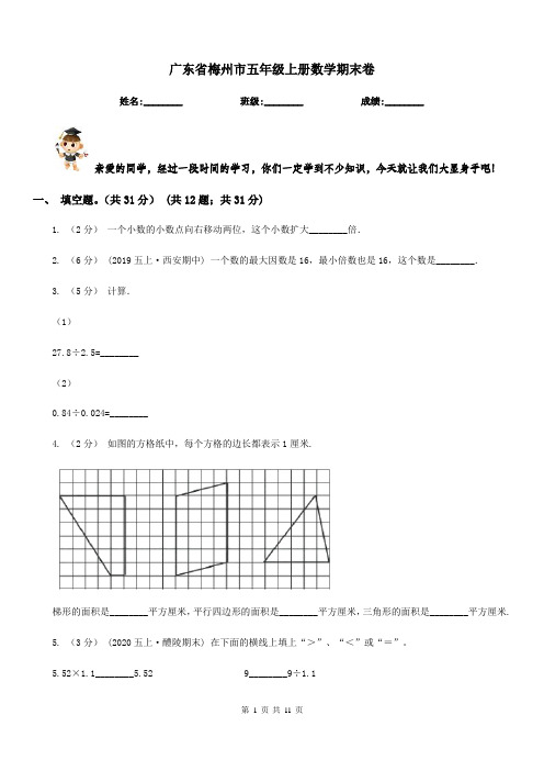 广东省梅州市五年级上册数学期末卷