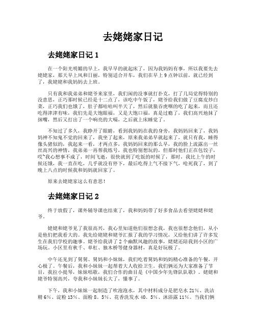 去姥姥家日记