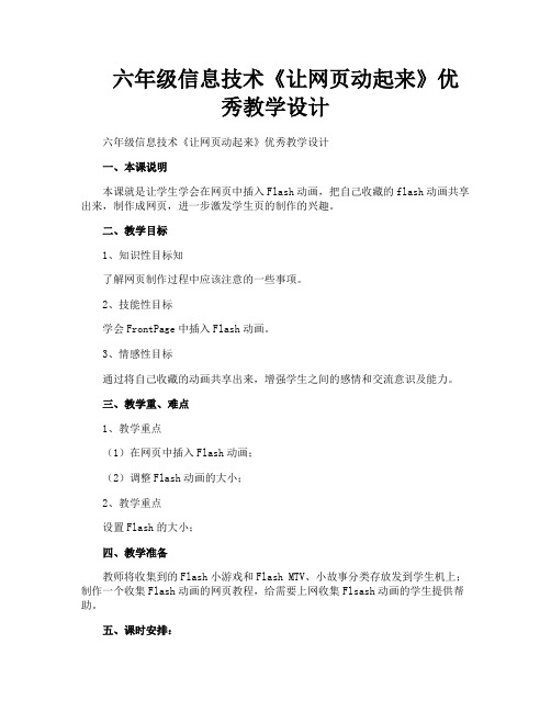 六年级信息技术《让网页动起来》优秀教学设计