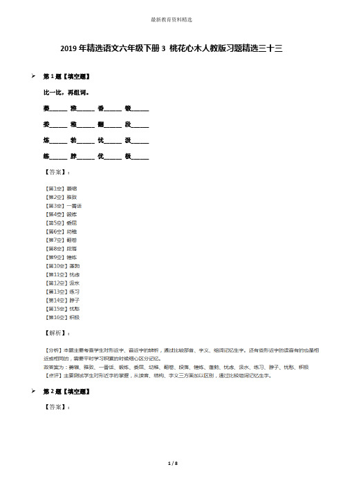 2019年精选语文六年级下册3 桃花心木人教版习题精选三十三