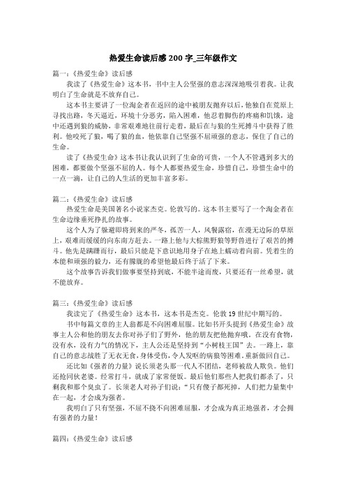 热爱生命读后感200字_三年级作文