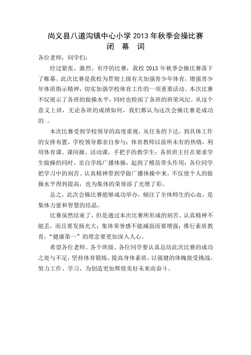 会操比赛闭幕词