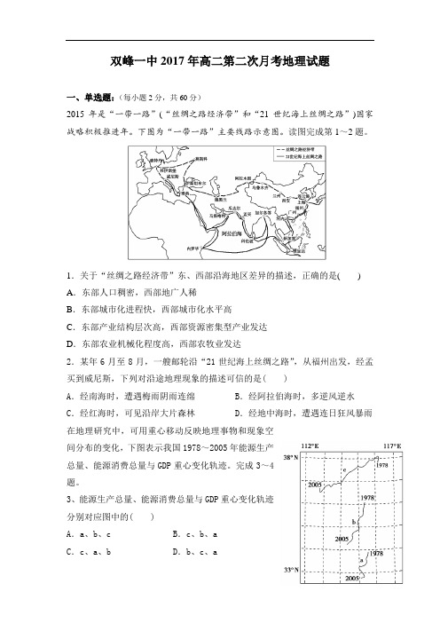 湖南省双峰县第一中学高二上学期第二次月考地理试题