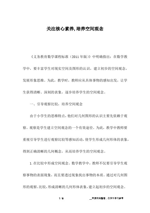 关注核心素养,培养空间观念