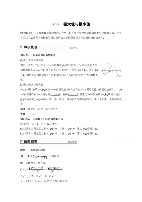 2018版高中数学苏教版选修1-1学案：第三章 3.3.2 极大值与极小值 Word版含答案