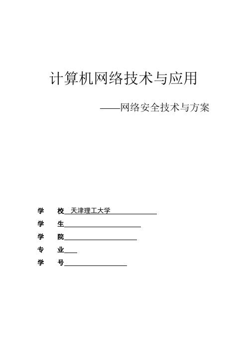 网络安全技术与方案