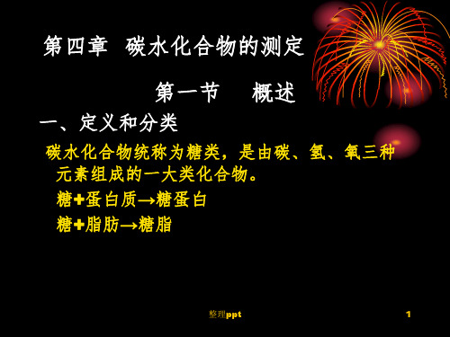 碳水化合物的测定