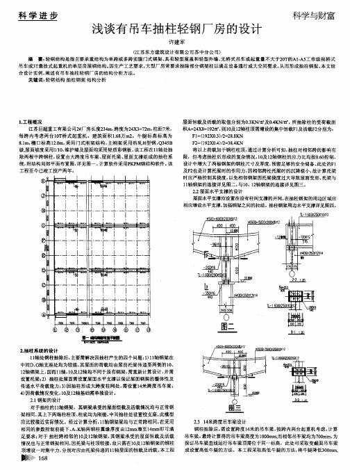 浅谈有吊车抽柱轻钢厂房的设计