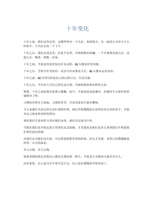 推荐作文 十年变化-精品