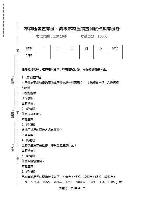 常减压装置考试：高级常减压装置测试模拟考试卷.doc