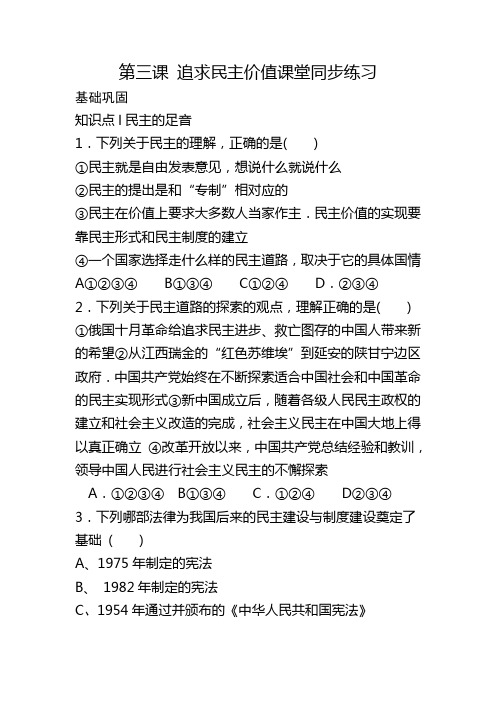 第三课 追求民主价值课堂同步练习