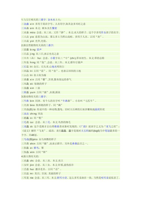 三个字的词：鑫森淼焱垚犇猋骉羴掱矗品晶皛厽畾磊毳奸赑灥