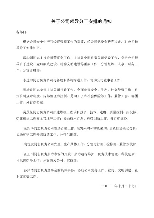 关于公司领导分工安排的通知