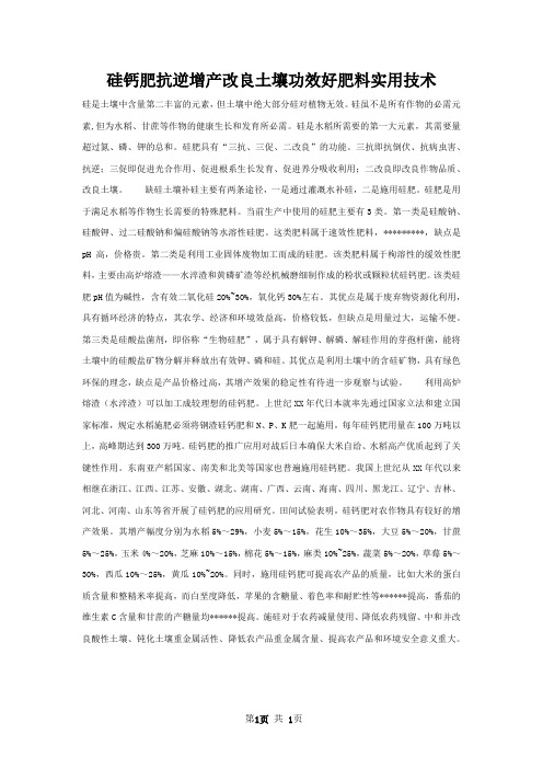 硅钙肥抗逆增产改良土壤功效好肥料实用技术