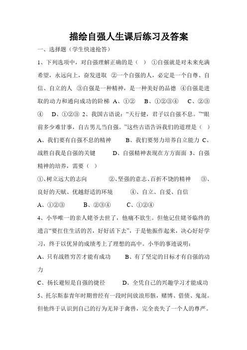 描绘自强人生课后练习