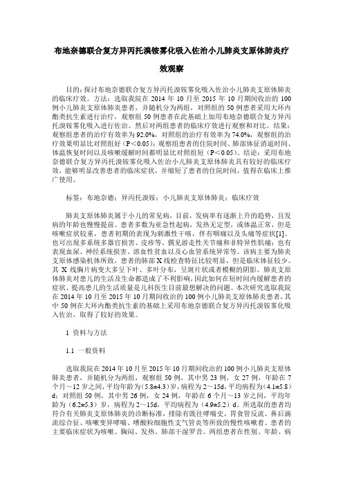 布地奈德联合复方异丙托溴铵雾化吸入佐治小儿肺炎支原体肺炎疗效观察