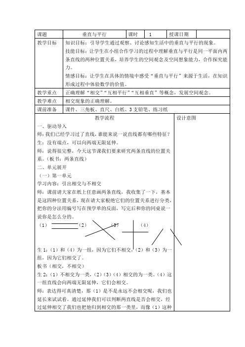 人教版小学数学四年级上册《垂直与平行》教学设计 