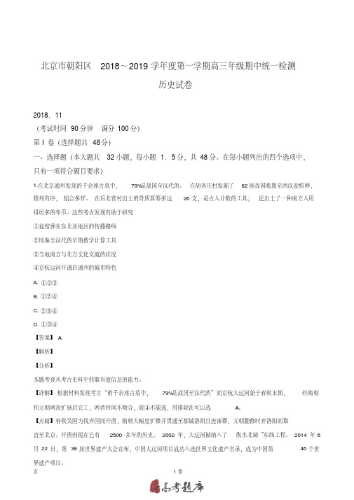 2019届北京市朝阳区高三上学期期中统测历史试卷(解析版)