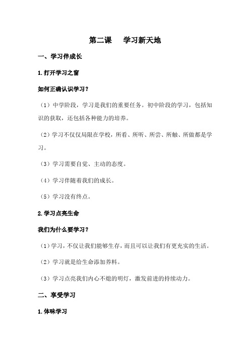 人教版七年级上册道德与法治第二课知识点总结