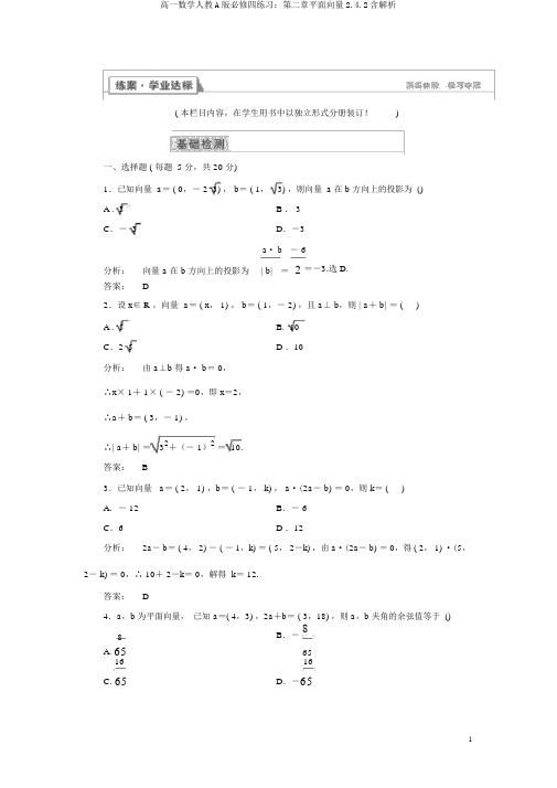 高一数学人教A版必修四练习：第二章平面向量2.4.2含解析