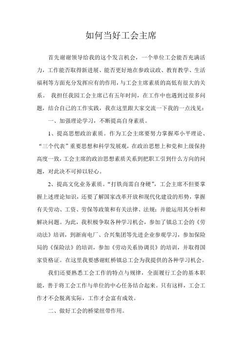如何当好工会主席(发言稿)