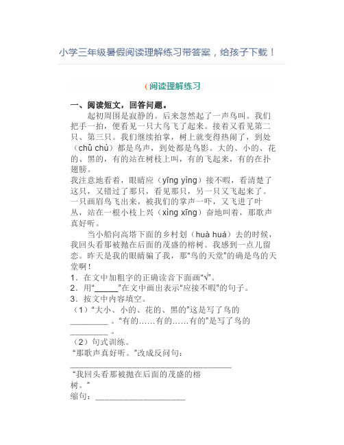 小学三年级暑假阅读理解练习带答案