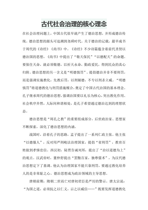 古代社会治理的核心理念是
