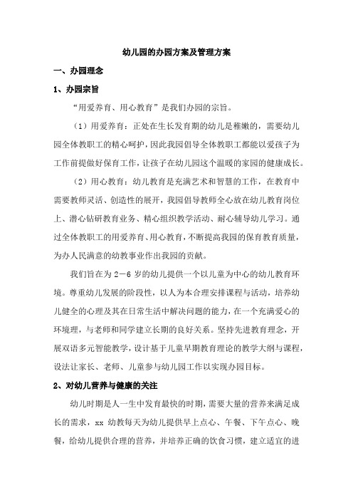 幼儿园的办园方案及管理方案