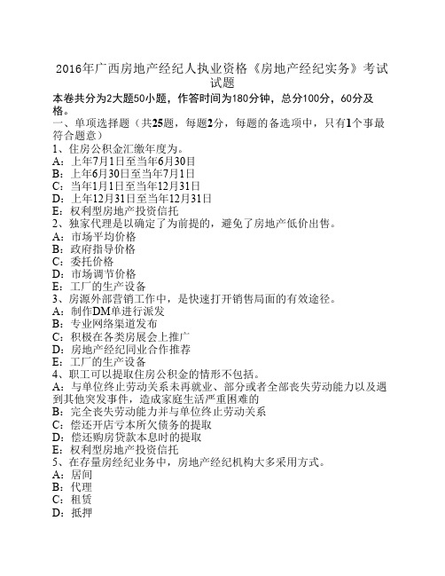 广西房地产经纪人执业资格《房地产经纪实务》考试试题