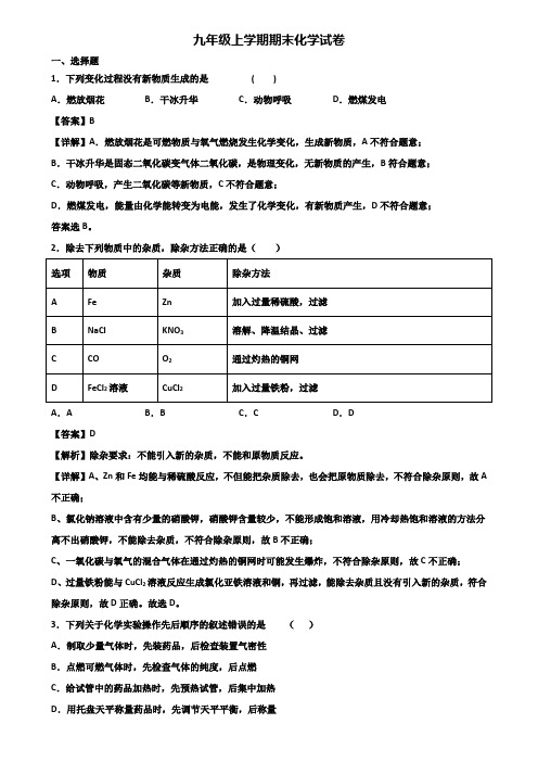 [试卷合集3套]武汉市2018年九年级上学期期末学业质量检查模拟化学试题