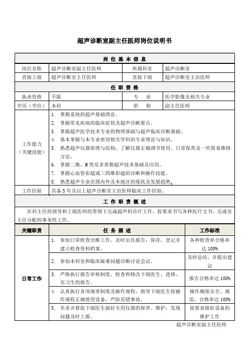 3超声诊断室副主任医师岗位说明书