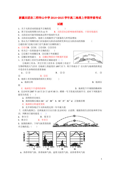 新疆兵团农二师华山中学20142015学年高二地理上学期学前考试试题