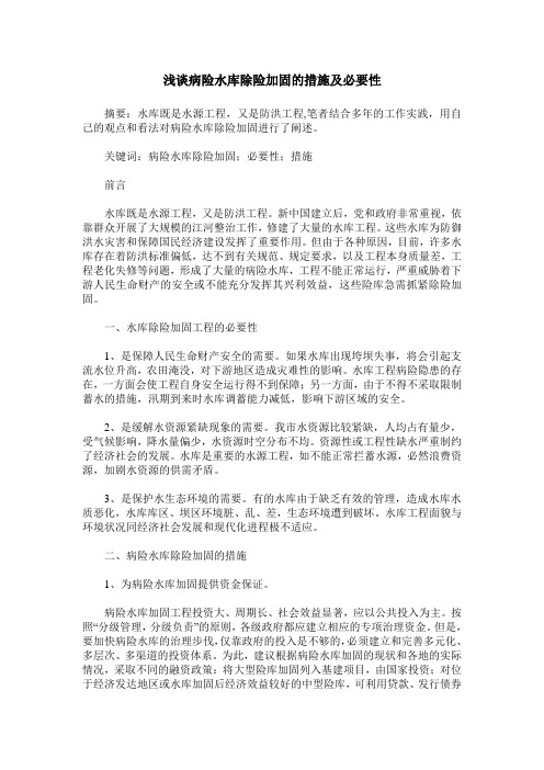 浅谈病险水库除险加固的措施及必要性