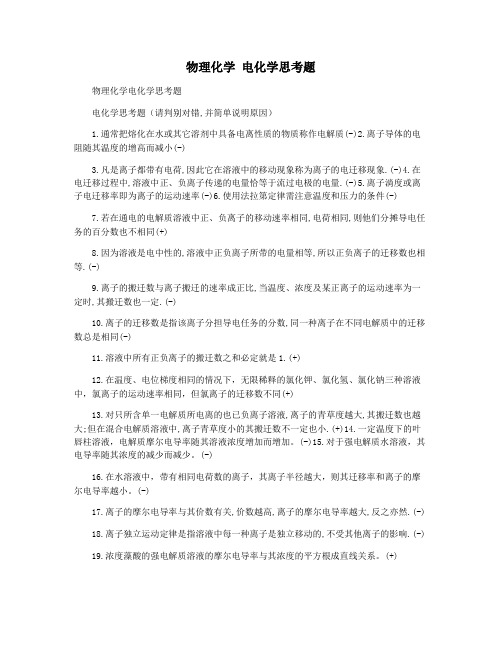 物理化学 电化学思考题