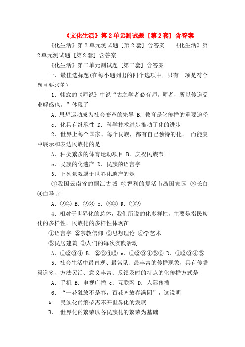 【高二政治试题精选】《文化生活》第2单元测试题 [第2套] 含答案