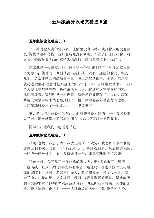 五年级满分议论文精选5篇