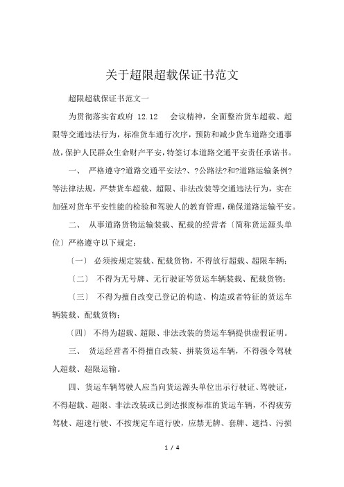 关于超限超载保证书范文