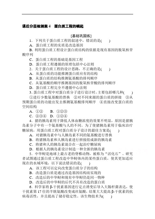2020-2021学年高中人教版生物选修3课后分层检测案1.4蛋白质工程的崛起