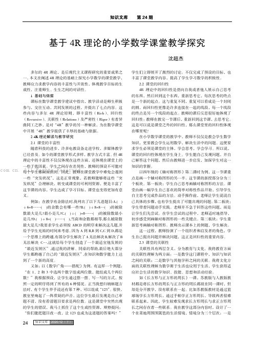 基于4R理论的小学数学课堂教学探究