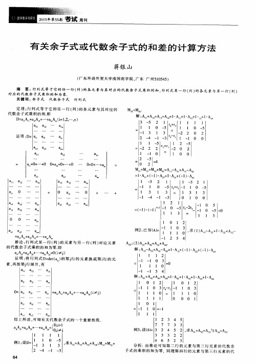 有关余子式或代数余子式的和差的计算方法