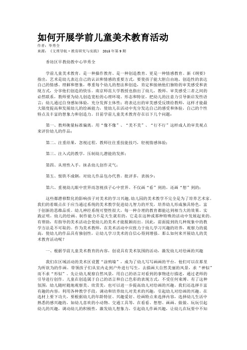 如何开展学前儿童美术教育活动