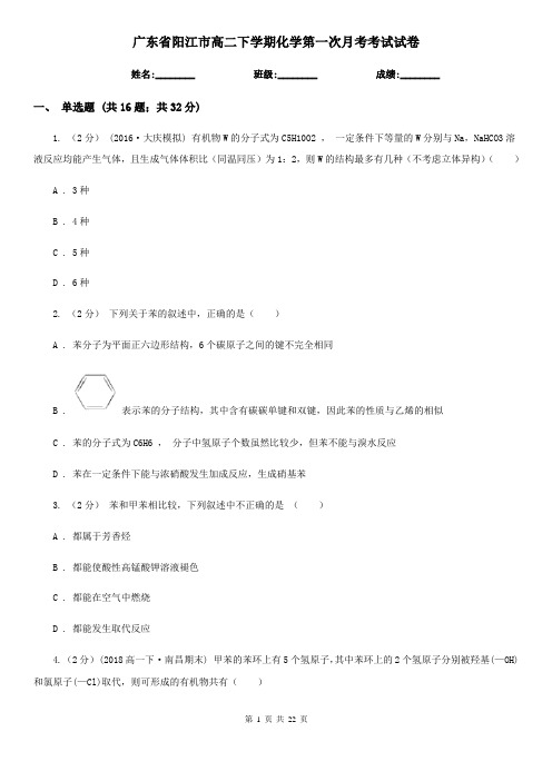 广东省阳江市高二下学期化学第一次月考考试试卷