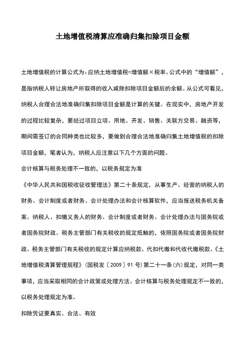 会计实务：土地增值税清算应准确归集扣除项目金额