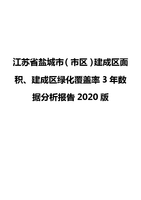 江苏省盐城市(市区)建成区面积、建成区绿化覆盖率3年数据分析报告2020版