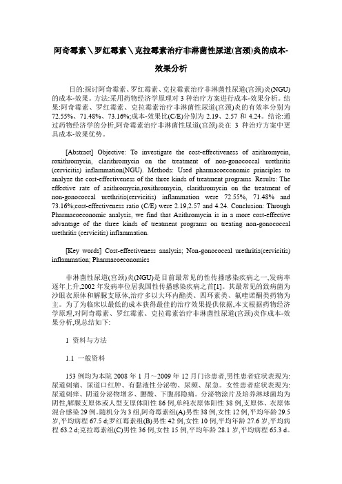 阿奇霉素＼罗红霉素＼克拉霉素治疗非淋菌性尿道(宫颈)炎的成本-效果分析