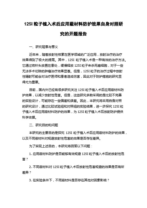 125I粒子植入术后应用蔽材料防护效果自身对照研究的开题报告