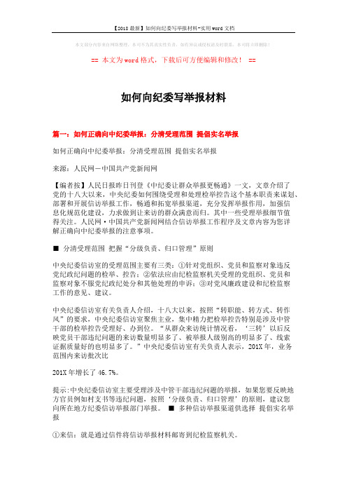【2018最新】如何向纪委写举报材料-实用word文档 (20页)