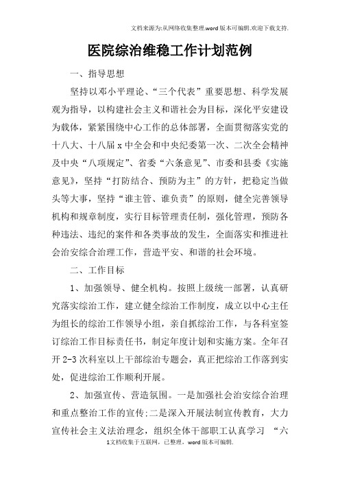 医院综治维稳工作计划范例