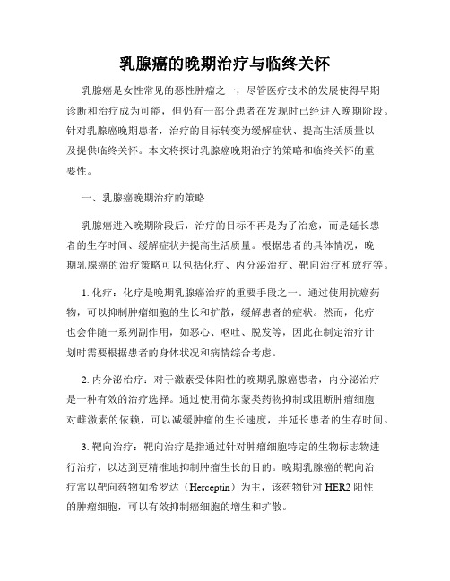 乳腺癌的晚期治疗与临终关怀