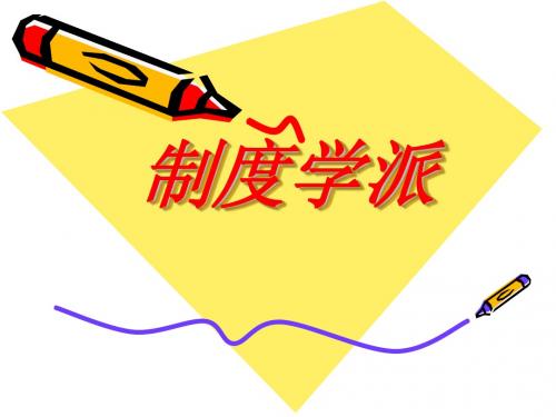 美国制度学派
